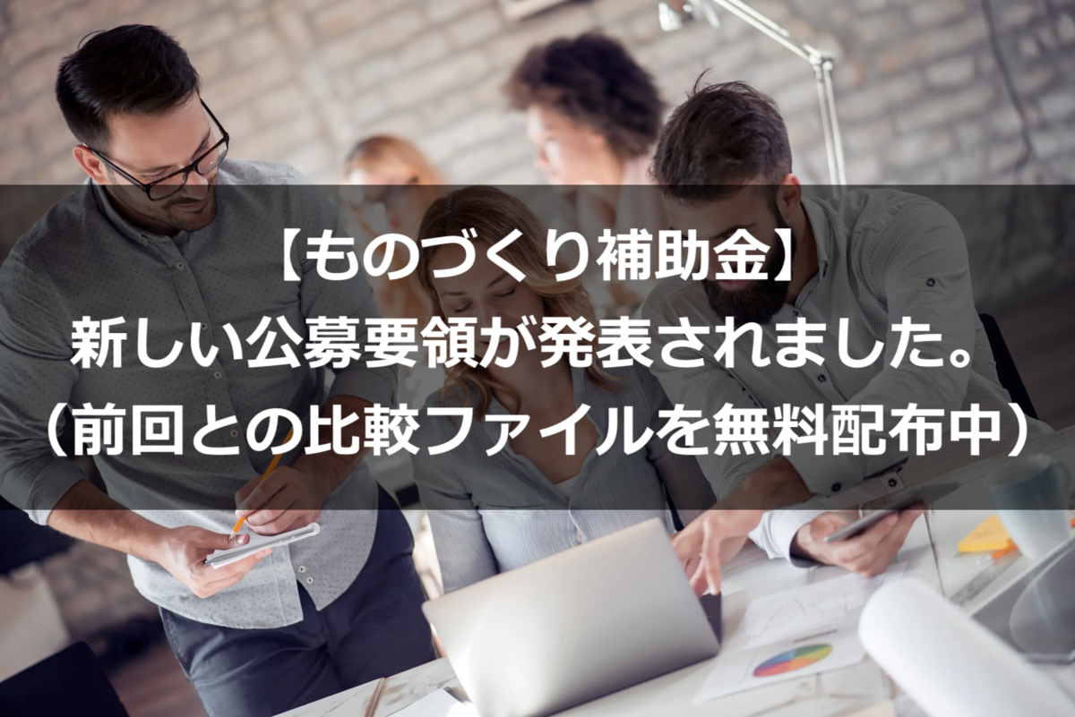 【ものづくり補助金】新しい公募要領が発表されました。（前回との比較ファイルを無料配布中）