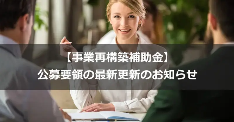 【事業再構築補助金】公募要領（第8回）1.0版が公開されました。過去の公募要領との比較結果公開！