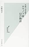 名画で読み解く ロマノフ家 12の物語 (光文社新書)