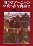 嘘つきアーニャの真っ赤な真実 (角川文庫)