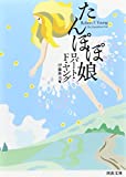 たんぽぽ娘 (河出文庫)