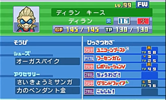イナズマイレブン3 チーム紹介【シンセイリュウ】 - カスミのブログ