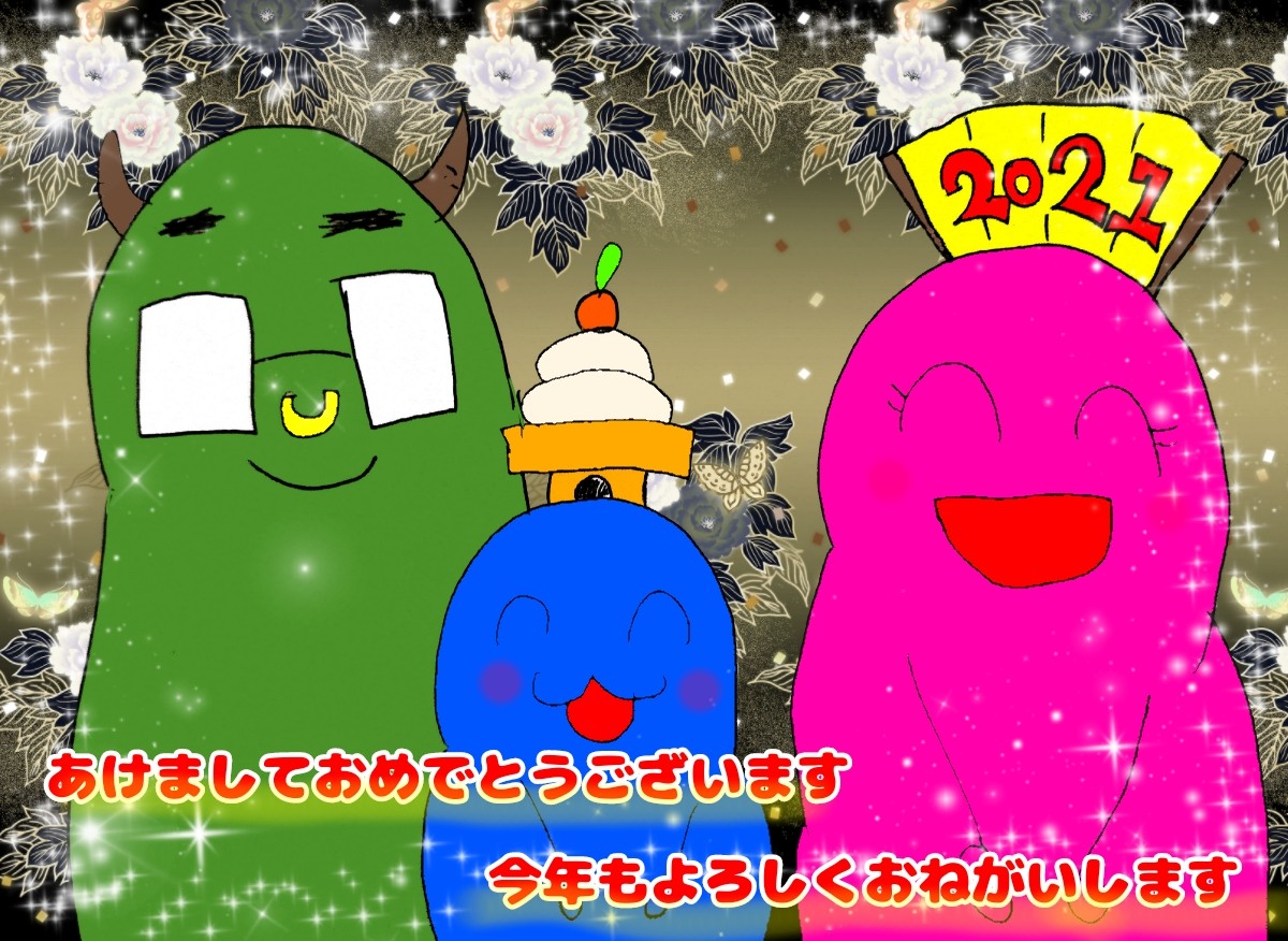 謹賀新年 あけましておめでとうございます 21年 あばモゲてる一家の波乱万丈奮闘記 謹賀新年 あけましておめでとうございます 21年 あばモゲてる一家の波乱万丈奮闘記