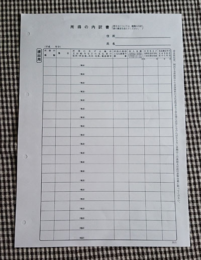 所得の内訳書