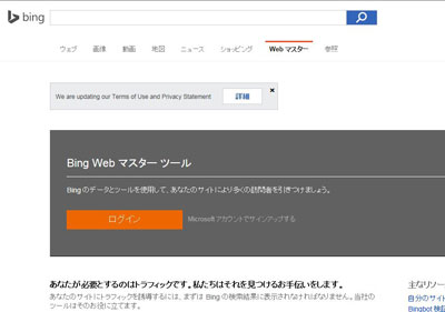 Bing Web マスター ツールTOPページ
