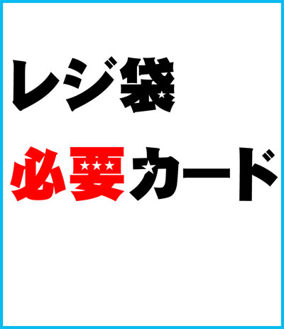 レジ袋必要カード