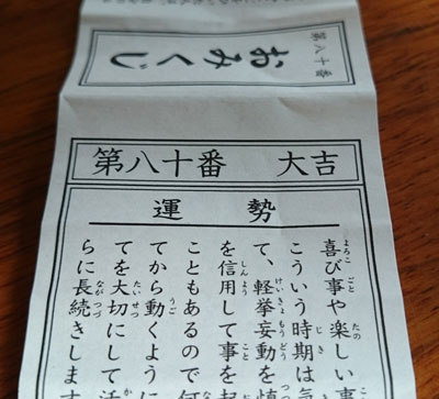 大吉のおみくじ
