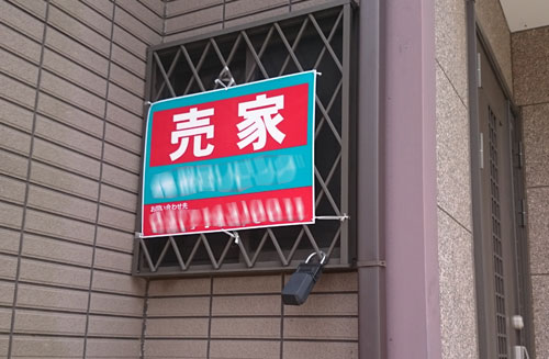 売家