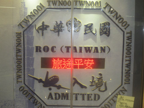 台湾に台湾に入国