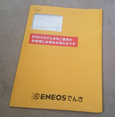 エネオスでんきからの封筒