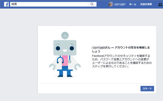 アカウントの安全を確保