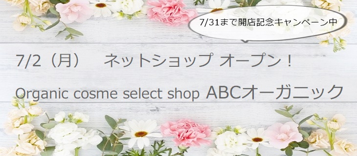 f:id:abc-organic:20180627221440j:plain f:id:abc-organic:20180627221440j:plain