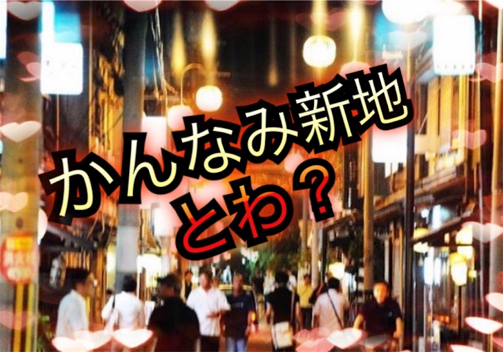 かんなみ新地とは? スカウトマンのブログ!求人募集