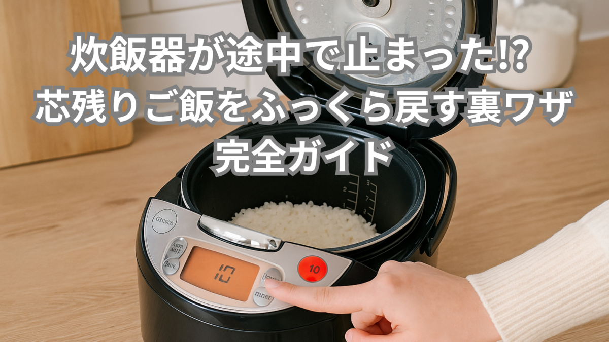 炊飯 器 芯 が 残る