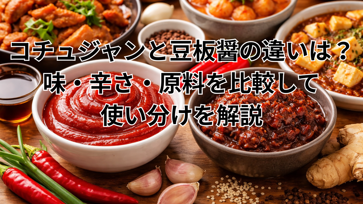 コチジャン と 豆板 醤 の 違い