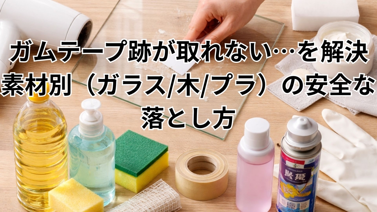 ガムテープ 跡 取り 方