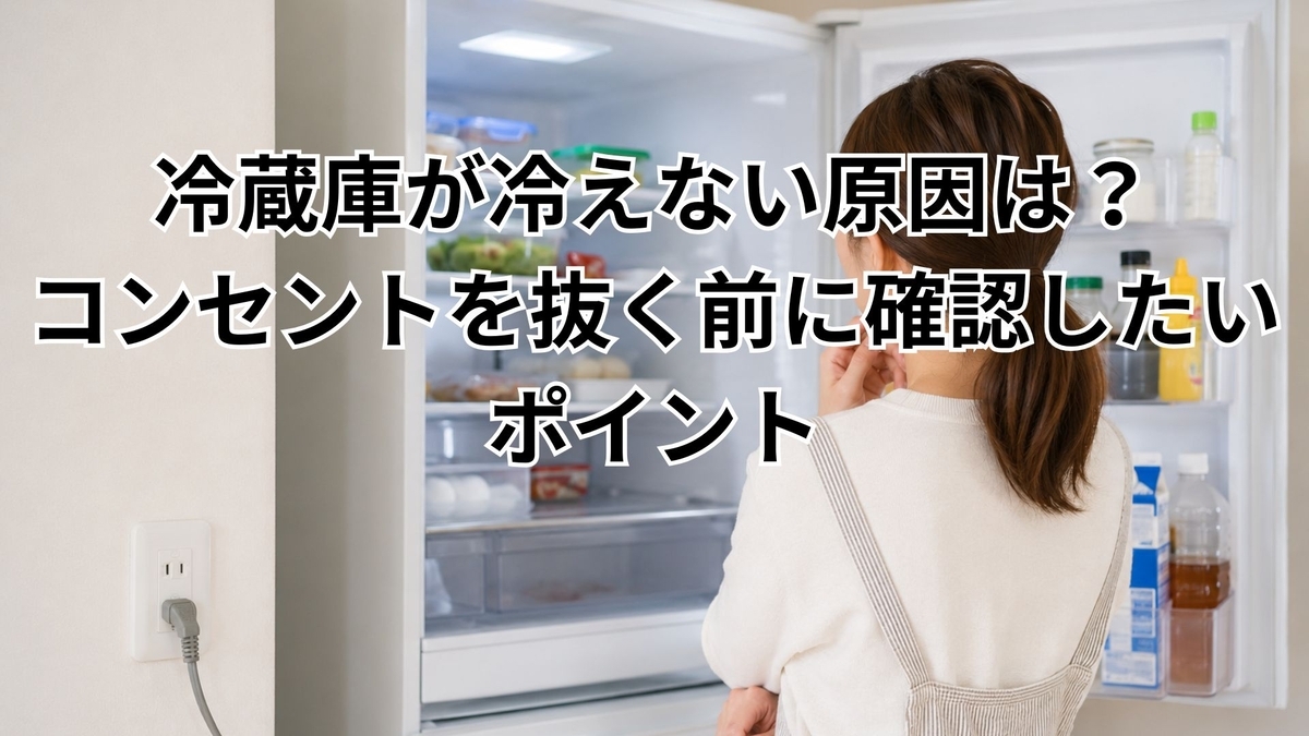 冷蔵庫 冷え ない