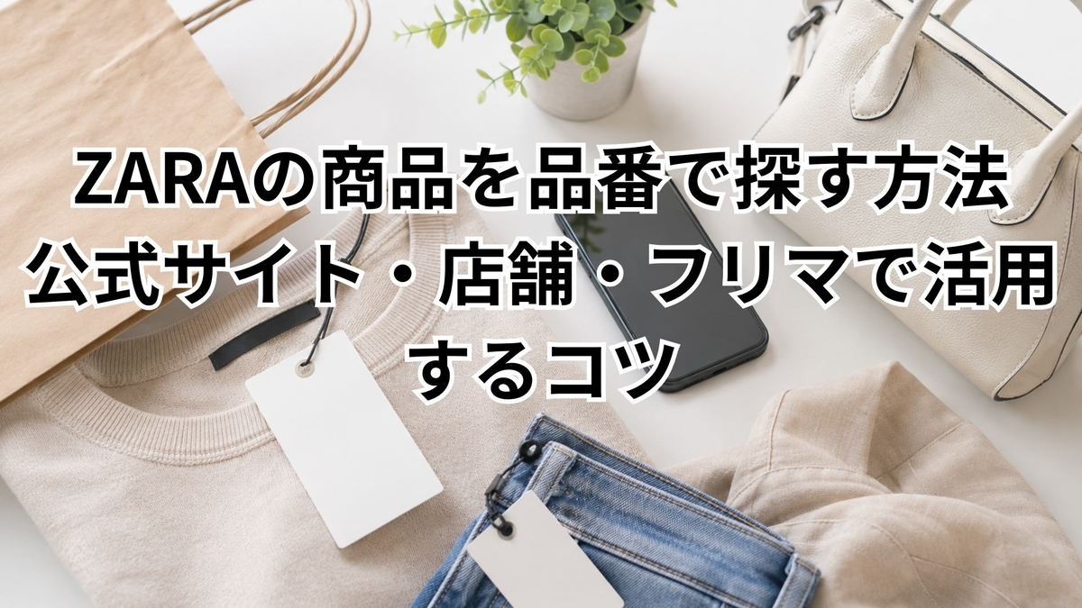 ZARAの商品を品番で探す方法｜公式サイト・店舗・フリマで活用するコツ 