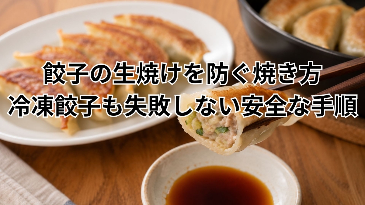 餃子の生焼けを防ぐ焼き方｜冷凍餃子も失敗しない安全な手順 - ゆるっ
