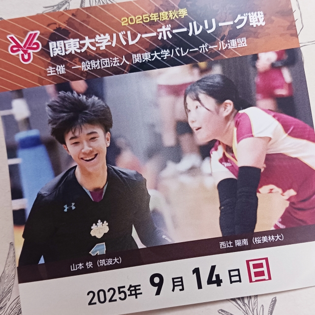 2025年度秋季関東大学男子バレーボールリーグ戦 9月7日、9月14日