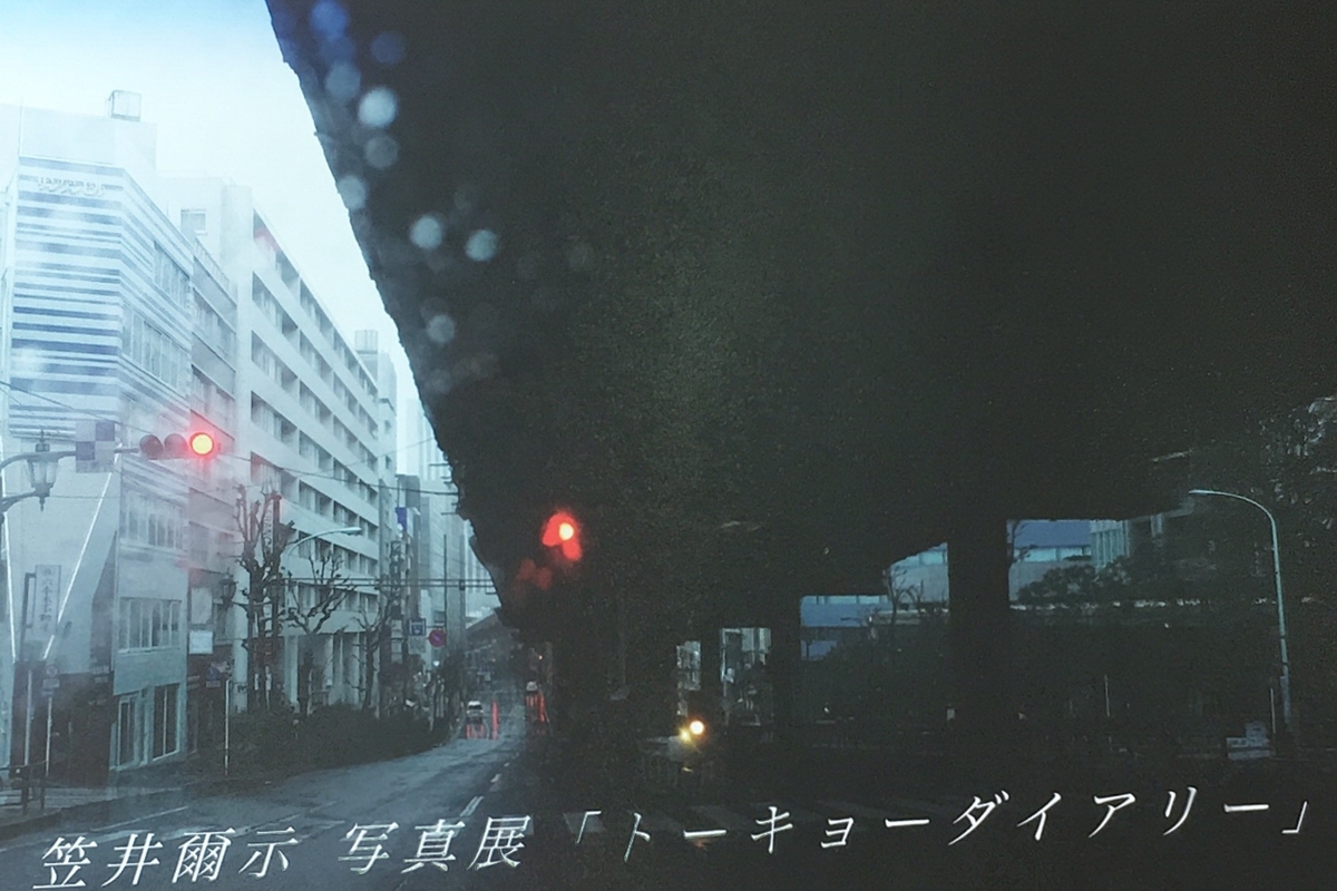 笠井爾示写真展「トーキョーダイアリー」を見て、「Tokyo Dance」との