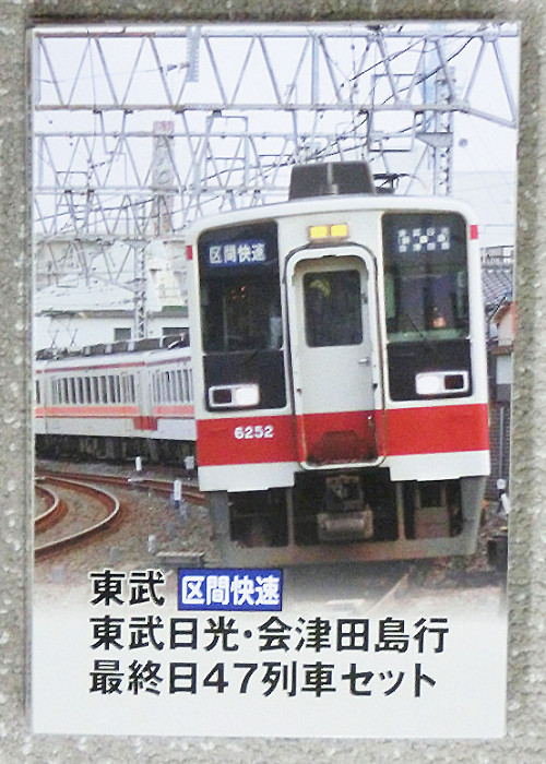 鉄コレ 東武6050系 快速 東武日光・会津田島行 最終日39列車 6