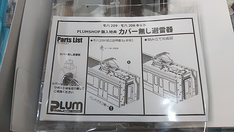PLUMの209系がやってきた - 穂の原でんしゃ製作所