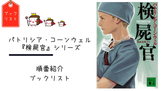 順番紹介】全部で23作品！パトリシア・コーンウェル『検屍官』シリーズ