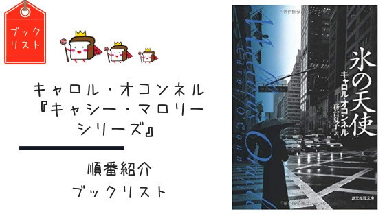 キャロル・オコンネル】『キャシー・マロリーシリーズ』の順番と 