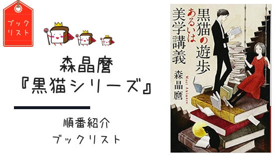 森晶麿】『黒猫シリーズ』の順番とあらすじを紹介します！【黒猫の遊歩