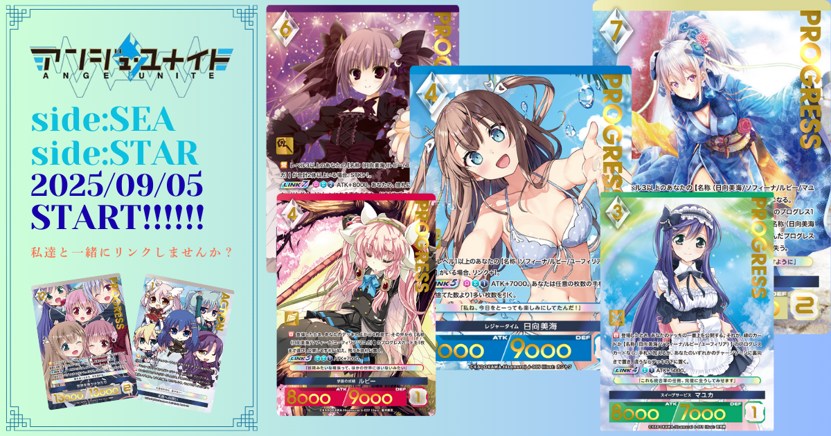 2025年09月03日 「アンジュナ6弾「side:SEA/side:STAR」のカードリスト