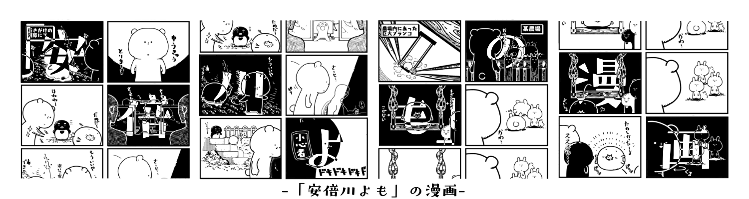 「安倍川よも」の漫画
