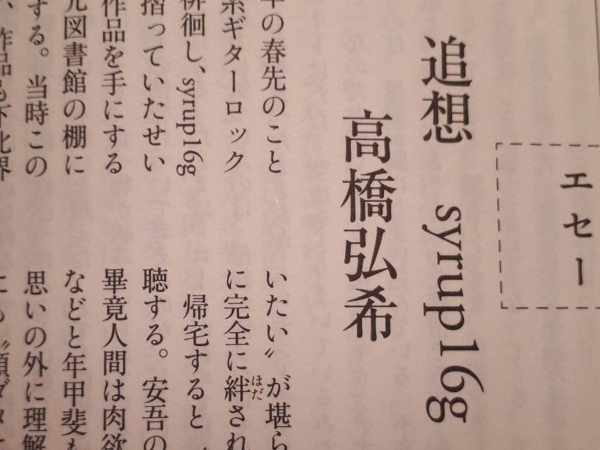 Syrup16g好きの芥川賞作家の話 才能の食べ方 Syrup16g好きの芥川賞作家の話 才能の食べ方