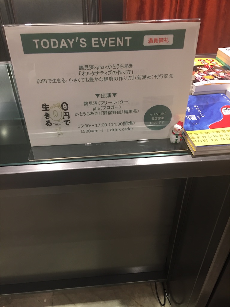 イベント参加 18 01 28 鶴見済 Pha かとうちあき オルタナティブの作り方 下北沢 本屋b B 2 10追記 思考拡張日記