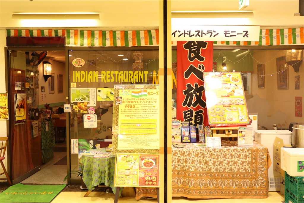 インドレストラン モニーズ藤沢 ランチバイキング ９８０円 が最高においしかった 思考拡張日記