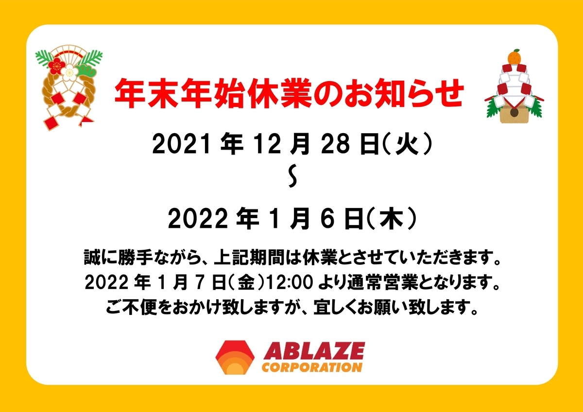 f:id:ablaze-tokyo:20211227184515j:plain