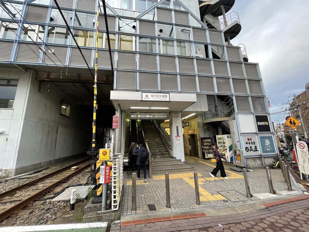 雪が谷大塚ってどんな街?~アブレイズのあの街この街探訪記 アブレイズ・コーポレーション東京駅本店~お部屋探しの冒険日記~ 雪が谷大塚ってどんな街?~アブレイズのあの街この街探訪記 アブレイズ・コーポレーション東京駅本店~お部屋探しの冒険日記~