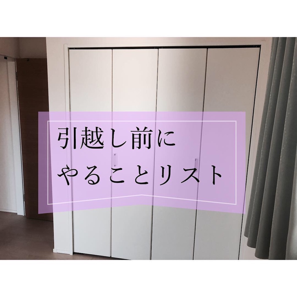 引っ越し前にやることリスト決定版 手続き そうじ 梱包 前日準備 みきみきblog