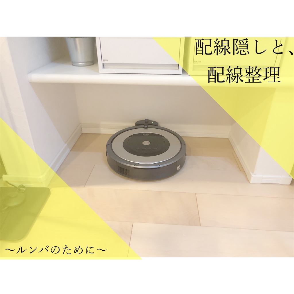 ルンバ基地の作り方 １００均配線カバーで簡単に みきみきblog