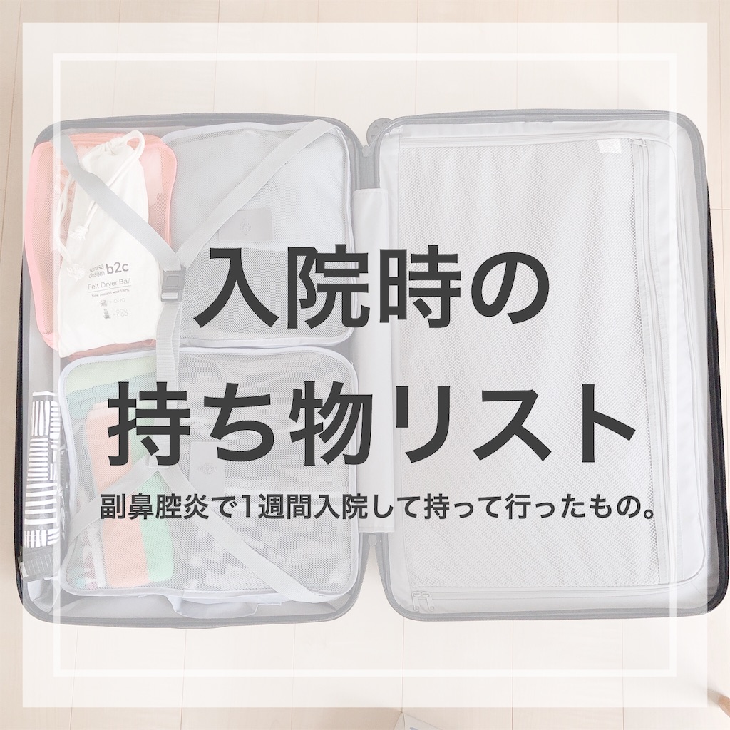 入院時の持ち物リスト アラサー女子が1週間で本当に役立ったもの みきみきblog