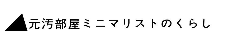 元汚部屋ミニマリストのくらし