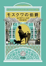 モスクワの伯爵』エイモア・トールズ - 青玉楼主人日録