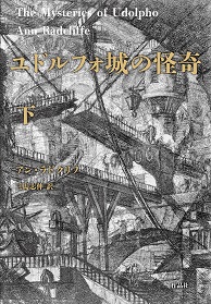 ユドルフォ城の怪奇 アンラドクリフ　新品未読品 ユドルフォ城の怪奇 アンラドクリフ 新品未読品オンライン 通販