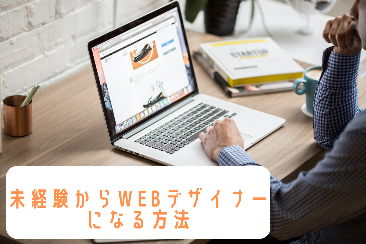 未経験からWebデザイナーになる方法の画像