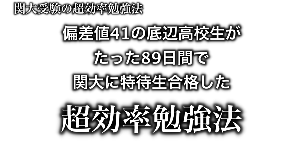 偏差値４１ 関大特待生 高３の夏休みまでダラダラ過ごした偏差値４１の落ちこぼれが関大特待生に 超効率的に一流私立大学に合格する方法