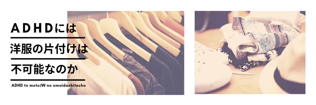 ADHDには洋服の片付けは不可能なのか
