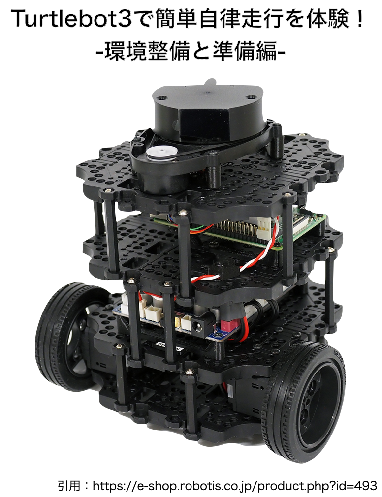 TurtleBot3 Burger タートルボット3 ROS対応ロボット
