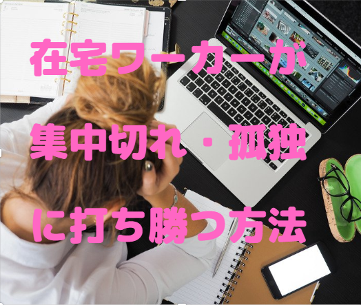 在宅ワーカー必見 集中力切れ 孤独に打ち勝つ方法 12選 Abumogu