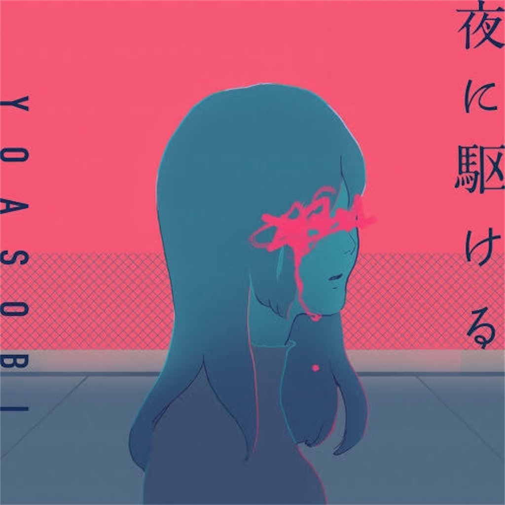 ヨルシカ ずとまよ Yoasobi 夜繋がり Abuworld S Diary