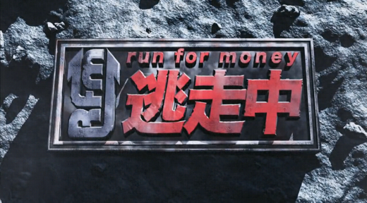 逃走中 予告 ブログ跡地 再発可能性アリ